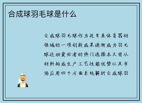 合成球羽毛球是什么