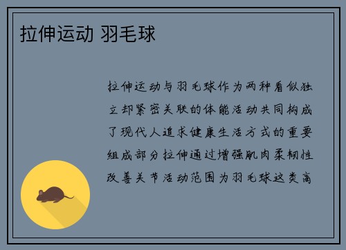 拉伸运动 羽毛球