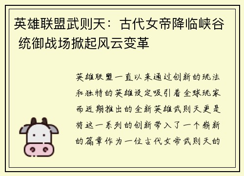 英雄联盟武则天：古代女帝降临峡谷 统御战场掀起风云变革