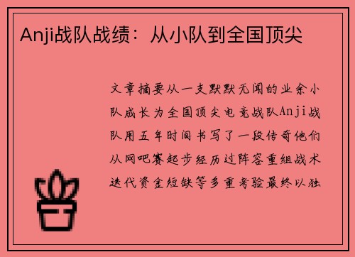 Anji战队战绩：从小队到全国顶尖