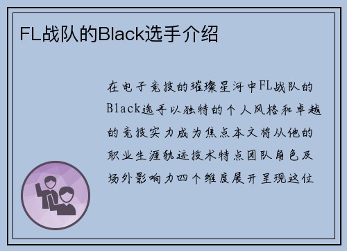 FL战队的Black选手介绍