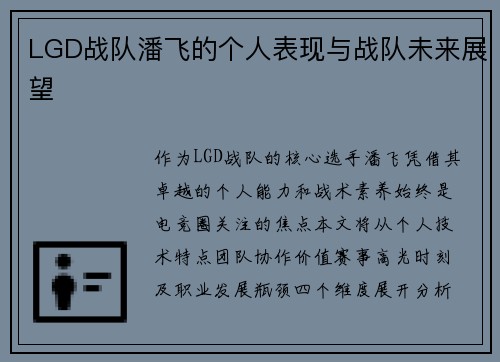 LGD战队潘飞的个人表现与战队未来展望