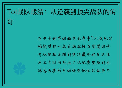 Tot战队战绩：从逆袭到顶尖战队的传奇