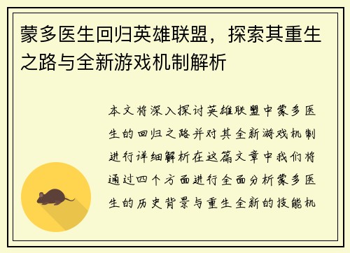 蒙多医生回归英雄联盟，探索其重生之路与全新游戏机制解析