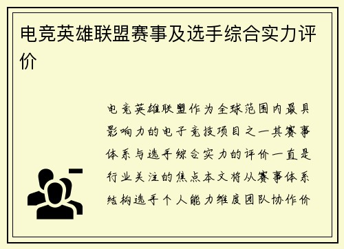 电竞英雄联盟赛事及选手综合实力评价