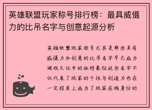 英雄联盟玩家称号排行榜：最具威慑力的比吊名字与创意起源分析