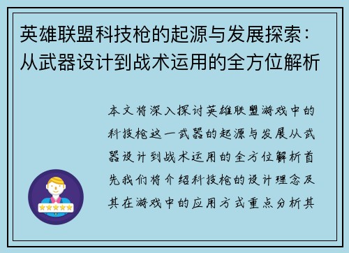 英雄联盟科技枪的起源与发展探索：从武器设计到战术运用的全方位解析