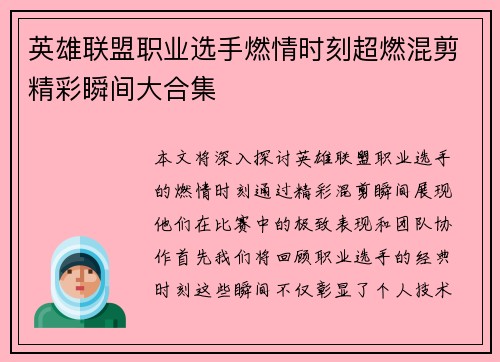 英雄联盟职业选手燃情时刻超燃混剪精彩瞬间大合集