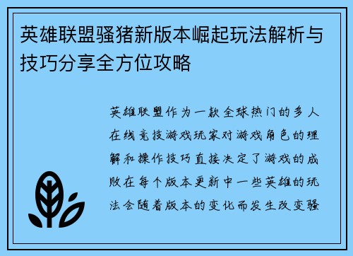 英雄联盟骚猪新版本崛起玩法解析与技巧分享全方位攻略