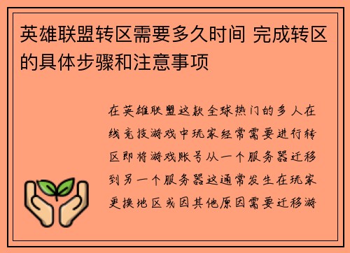 英雄联盟转区需要多久时间 完成转区的具体步骤和注意事项
