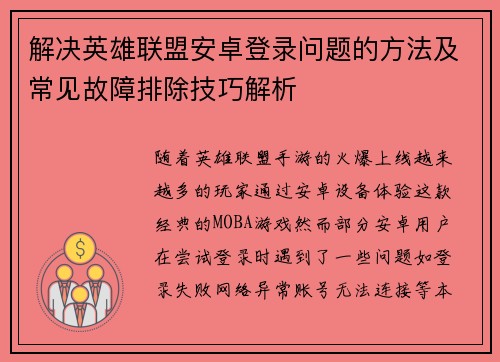 解决英雄联盟安卓登录问题的方法及常见故障排除技巧解析
