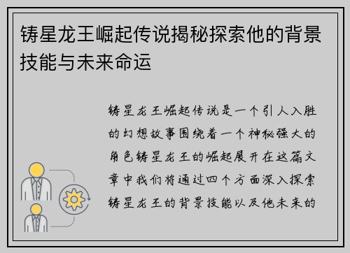 铸星龙王崛起传说揭秘探索他的背景技能与未来命运
