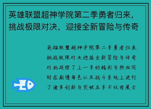 英雄联盟超神学院第二季勇者归来，挑战极限对决，迎接全新冒险与传奇对抗