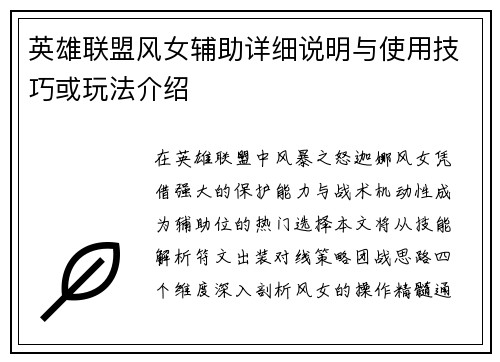英雄联盟风女辅助详细说明与使用技巧或玩法介绍