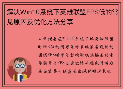 解决Win10系统下英雄联盟FPS低的常见原因及优化方法分享