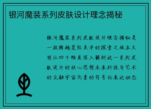 银河魔装系列皮肤设计理念揭秘