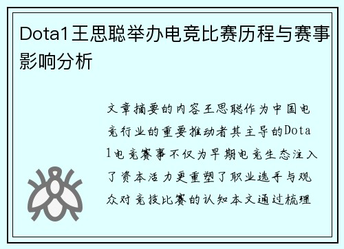 Dota1王思聪举办电竞比赛历程与赛事影响分析