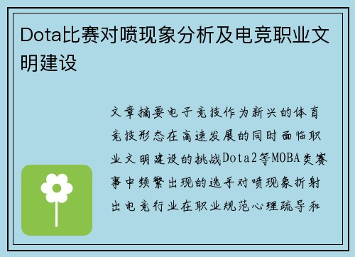 Dota比赛对喷现象分析及电竞职业文明建设