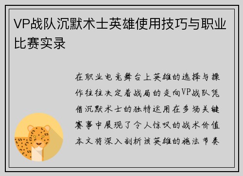 VP战队沉默术士英雄使用技巧与职业比赛实录