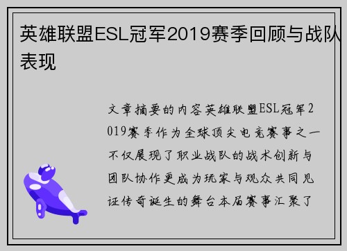英雄联盟ESL冠军2019赛季回顾与战队表现