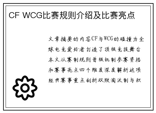 CF WCG比赛规则介绍及比赛亮点