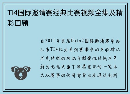 TI4国际邀请赛经典比赛视频全集及精彩回顾