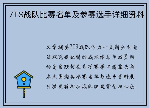 7TS战队比赛名单及参赛选手详细资料