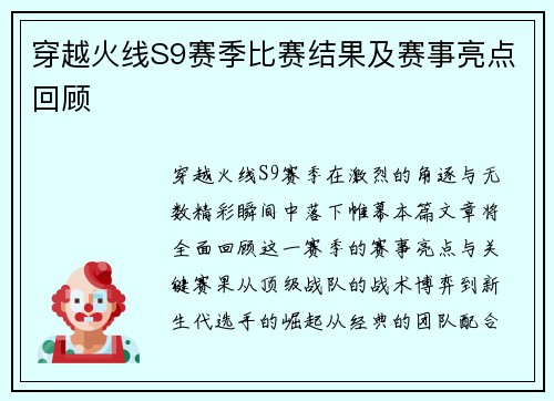 穿越火线S9赛季比赛结果及赛事亮点回顾