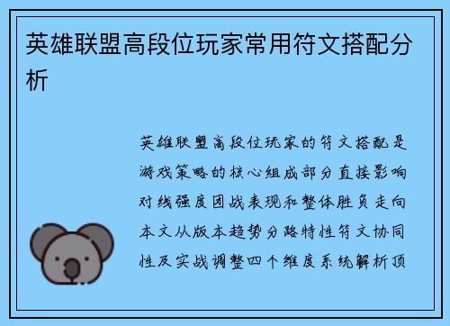 英雄联盟高段位玩家常用符文搭配分析