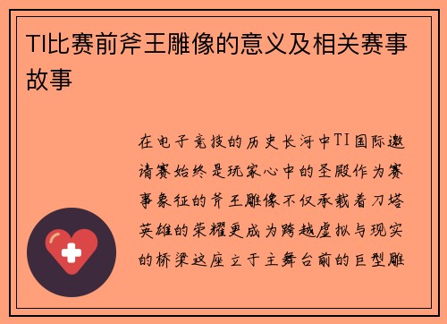 TI比赛前斧王雕像的意义及相关赛事故事