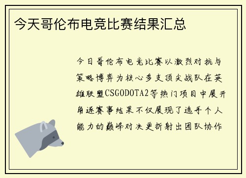 今天哥伦布电竞比赛结果汇总