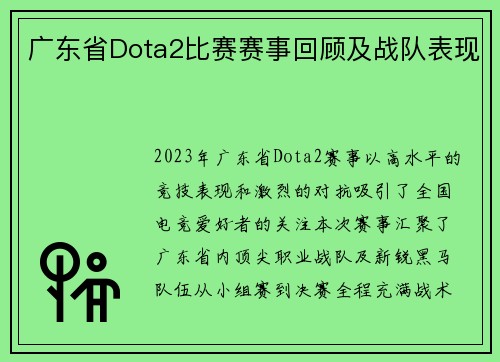 广东省Dota2比赛赛事回顾及战队表现