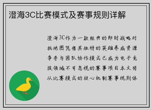 澄海3C比赛模式及赛事规则详解