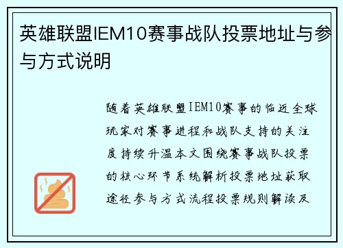 英雄联盟IEM10赛事战队投票地址与参与方式说明