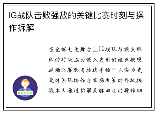 IG战队击败强敌的关键比赛时刻与操作拆解