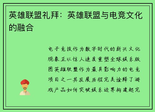 英雄联盟礼拜：英雄联盟与电竞文化的融合
