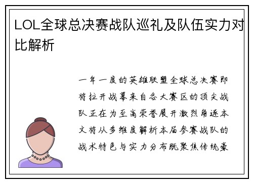 LOL全球总决赛战队巡礼及队伍实力对比解析