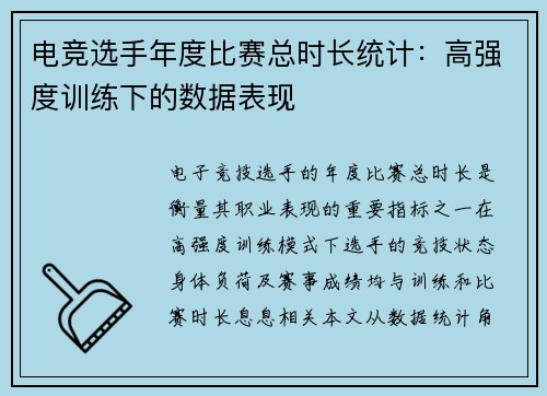 电竞选手年度比赛总时长统计：高强度训练下的数据表现