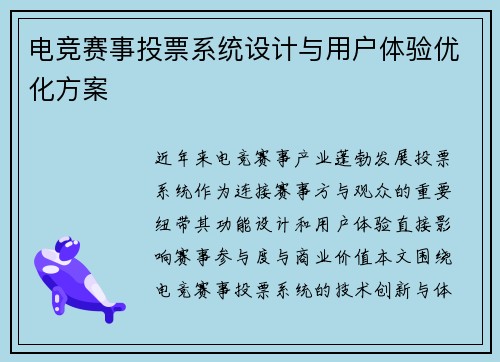电竞赛事投票系统设计与用户体验优化方案