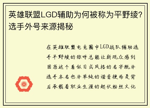 英雄联盟LGD辅助为何被称为平野绫？选手外号来源揭秘