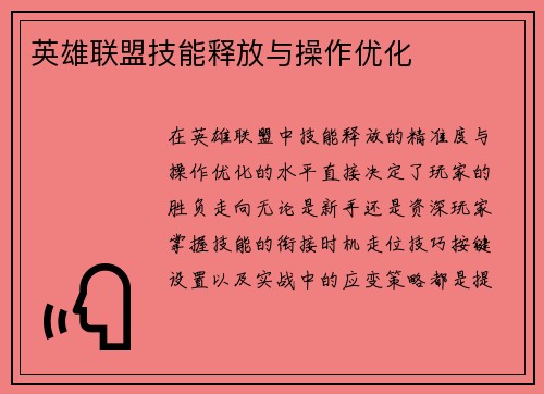 英雄联盟技能释放与操作优化