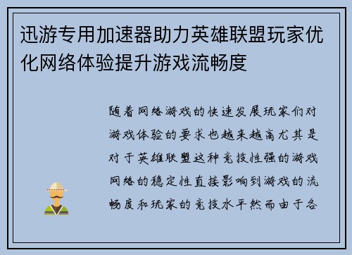 迅游专用加速器助力英雄联盟玩家优化网络体验提升游戏流畅度