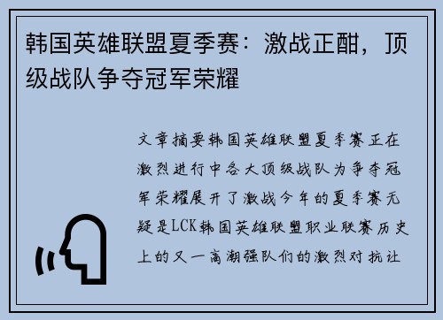 韩国英雄联盟夏季赛：激战正酣，顶级战队争夺冠军荣耀