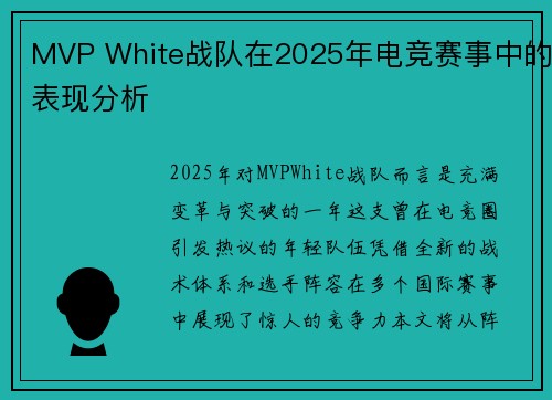 MVP White战队在2025年电竞赛事中的表现分析