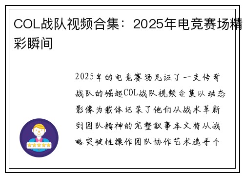 COL战队视频合集：2025年电竞赛场精彩瞬间