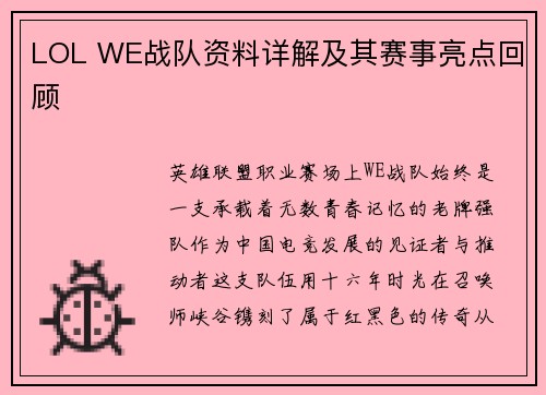 LOL WE战队资料详解及其赛事亮点回顾