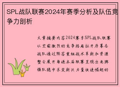 SPL战队联赛2024年赛季分析及队伍竞争力剖析