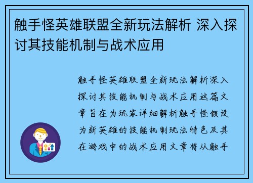 触手怪英雄联盟全新玩法解析 深入探讨其技能机制与战术应用