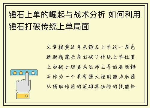 锤石上单的崛起与战术分析 如何利用锤石打破传统上单局面