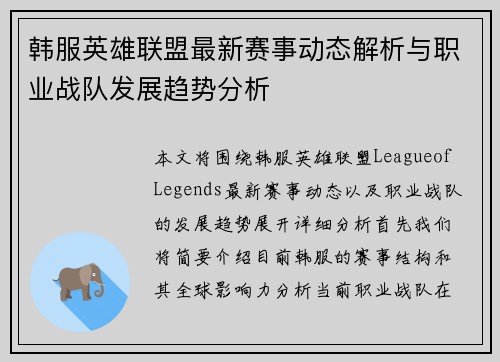韩服英雄联盟最新赛事动态解析与职业战队发展趋势分析